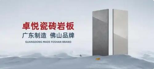 新一线陶瓷品牌｜卓悦瓷砖，卓越工艺，非凡之选